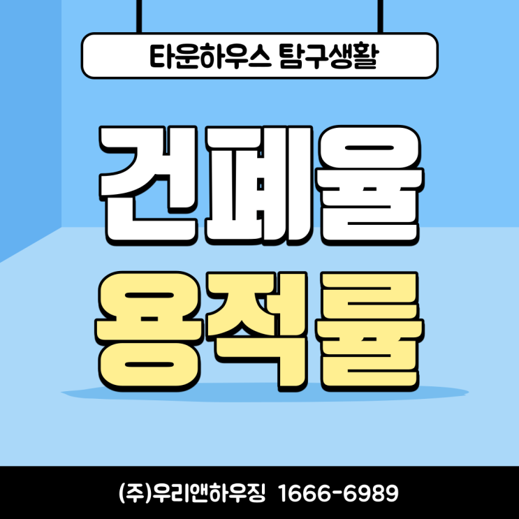  건폐율과 용적률의 올바른 설명