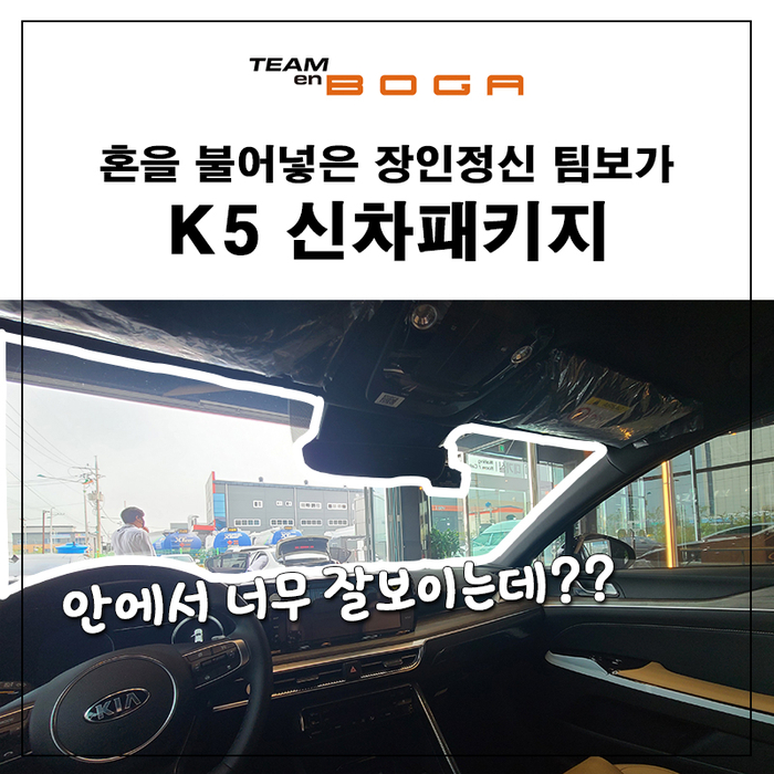  K5 신차패키지 브이쿨K 선팅!