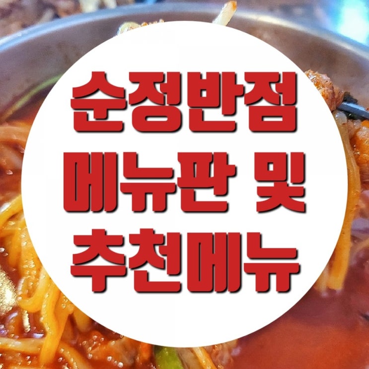  김포 사우동 맛집 순정반점 웨이팅 있네