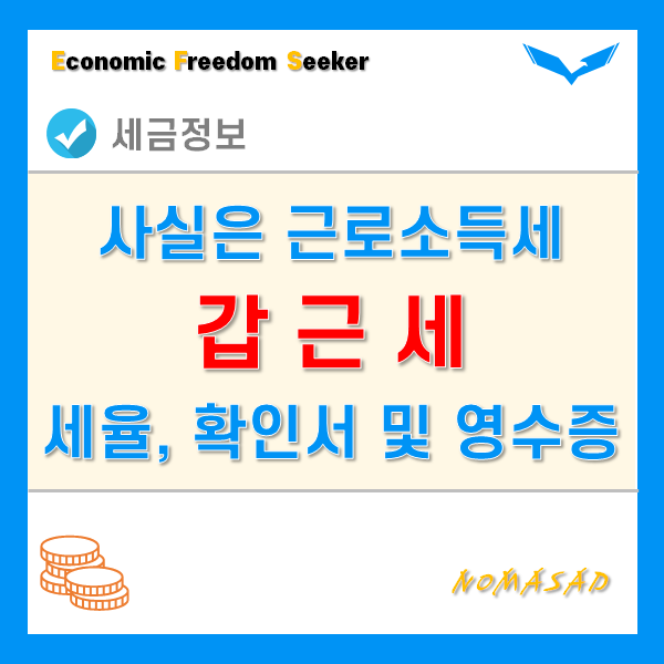 갑근세 원천징수확인서 및 영수증, 계산기, 갑근세율에 대해 알아보자.