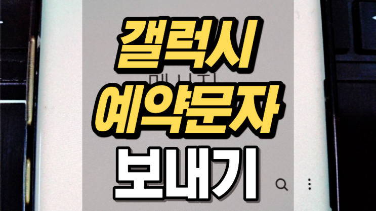 갤럭시 예약문자 보내기 알면 쉽다! 갤럭시 예약문자 보내기 알면 쉽다!