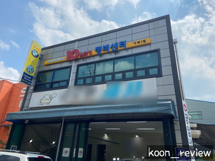  [인천 서구] 10년타기 정비센터 가좌1점, 인천 엔진오일교환은 여기