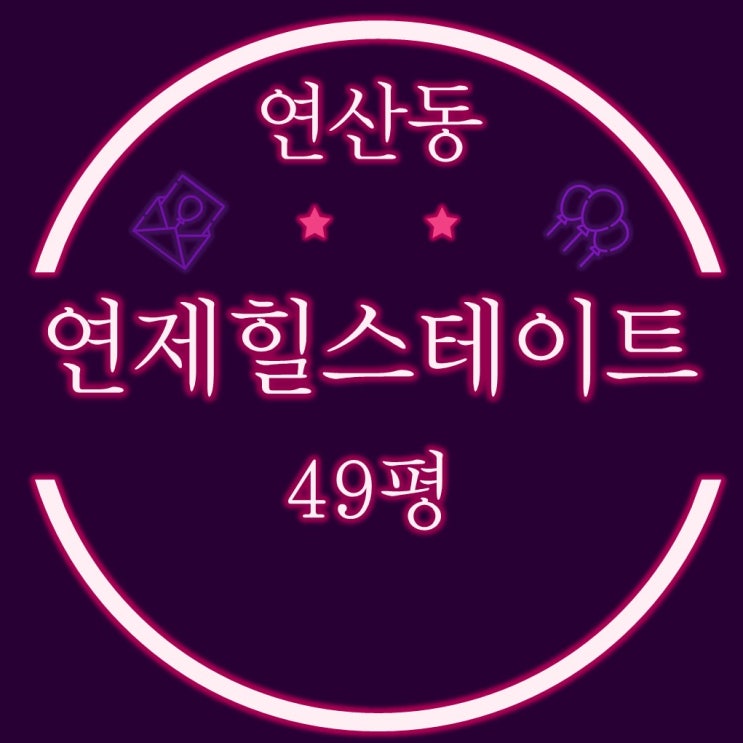  부산아파트경매 연제구 연산동 연제힐스테이트 49평