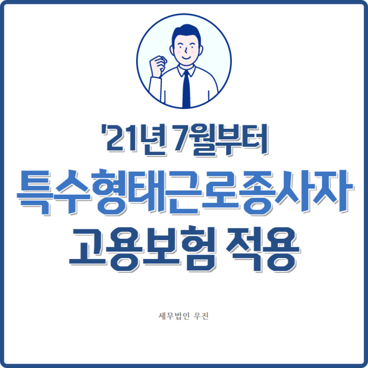  [부산세무사 · 해운대세무사 · 수영세무사] 2021년 특수형태근로종사자 고용보험 시행 안내