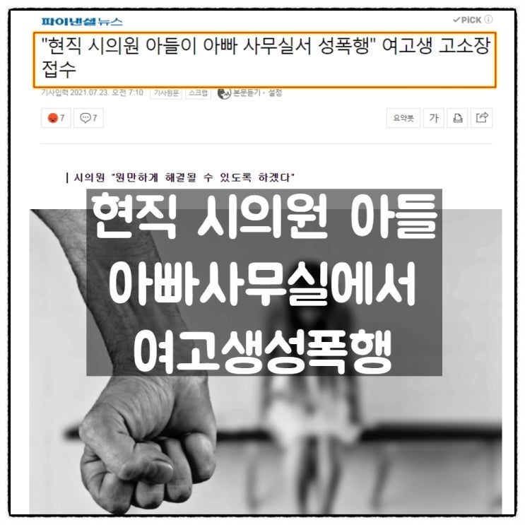 현직 시의원 아들, 아빠사무실에서 여고생 성폭행