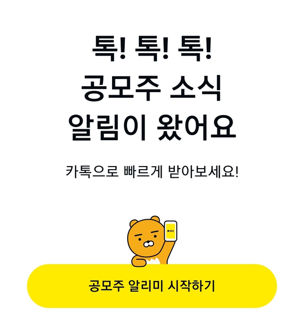 카카오페이로 공모주 청약 일정 확인하세요 카카오페이로 공모주 청약 일정 확인하세요