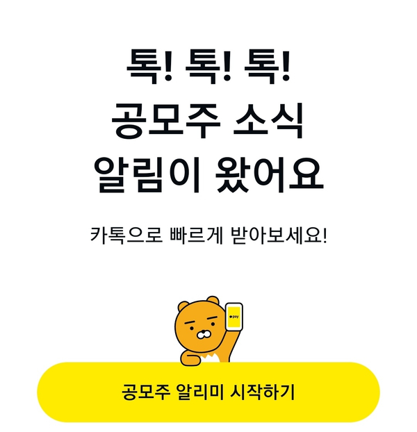 카카오페이로 공모주 청약 일정 확인하세요