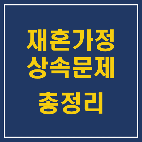  재혼 가정의 상속문제 총정리 - 대전 세종 상속 전문 변호사