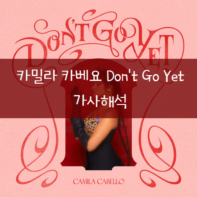  [가사해석] Camila Cabello 카밀라 카베요 - Don't go yet