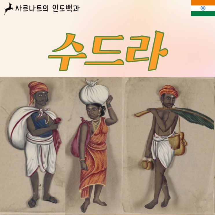  수드라 - 천민 계급, 4번째 카스트