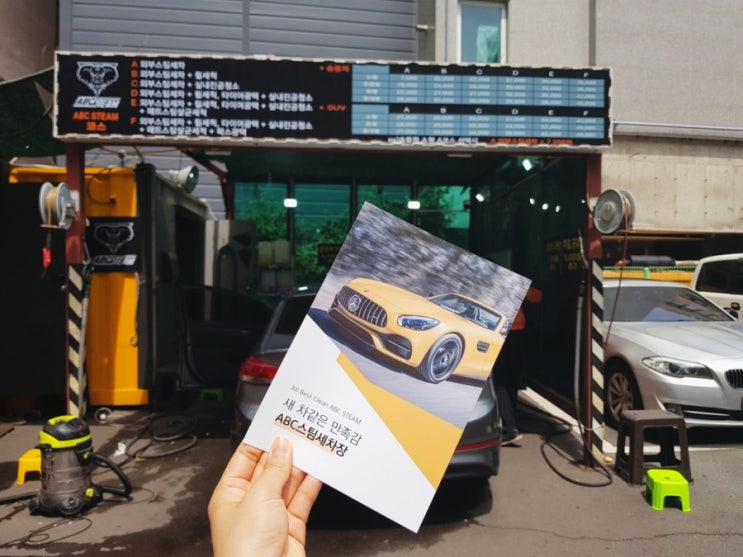  부산 스팀세차는 여기서 ABC스팀세차장