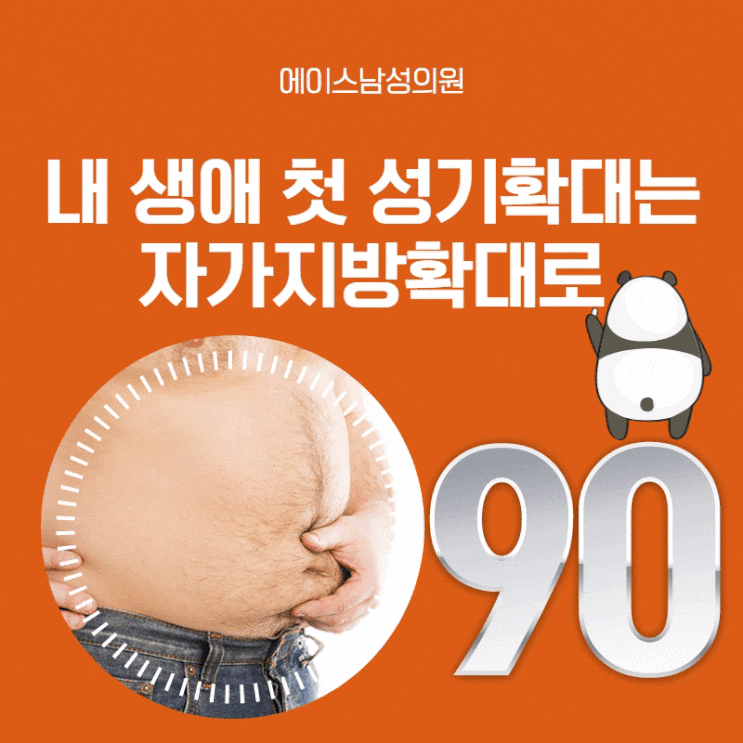 남성수술, 비용도 알차게 자가지방 확대술 남성수술, 비용도 알차게 자가지방 확대술