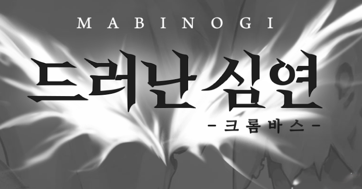  드러난 심연 크롬 바스 마비노기 신규 던전 홍보 영상