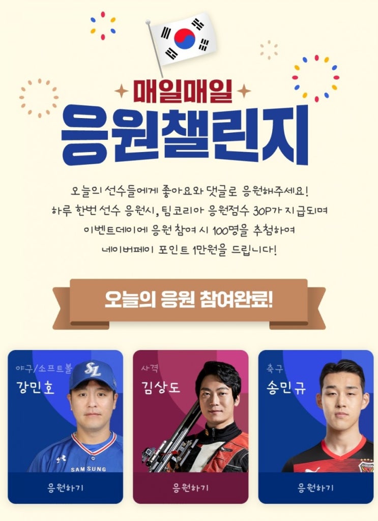  도쿄올림픽 | 대한민국 선수단을 응원해주세요. (응원챌린지)