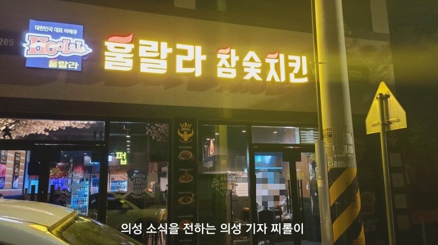 훌랄라참숯치킨 의성점 사진 3