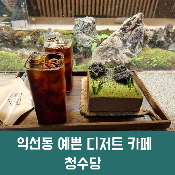  익선동 디저트 카페 청수당, 예쁜 인테리어와 맛있는 케이크가 공존하는 익선동 카페
