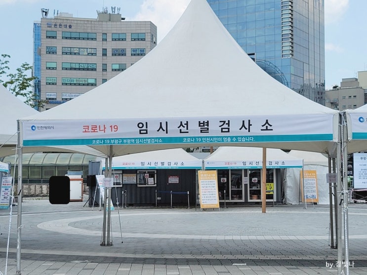  부평 코로나 검사 부평역 임시선별검사소 위치, 가는법 안내