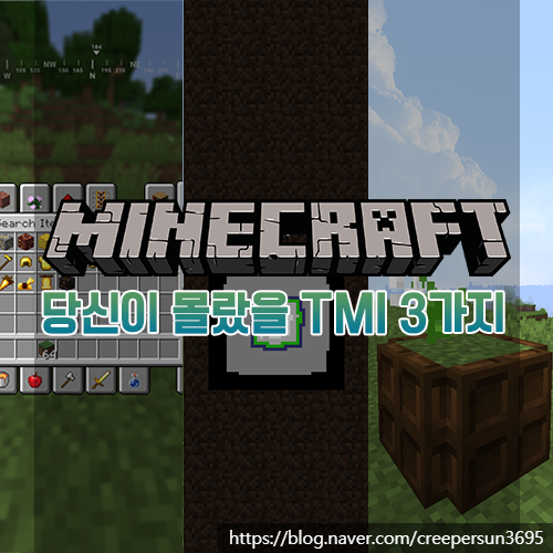  마인크래프트 당신이 몰랐을 4가지 TMI [4탄]