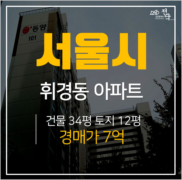 회기역아파트경매, 서울 동대문구 휘경동동양아파트 42평