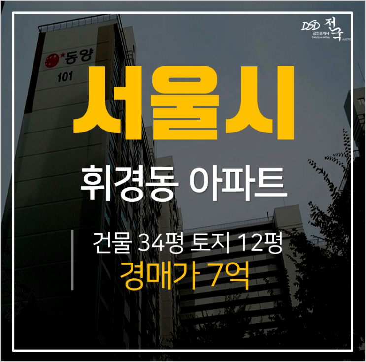 회기역아파트경매, 서울 동대문구 휘경동동양아파트 42평 회기역아파트경매, 서울 동대문구 휘경동동양아파트 42평