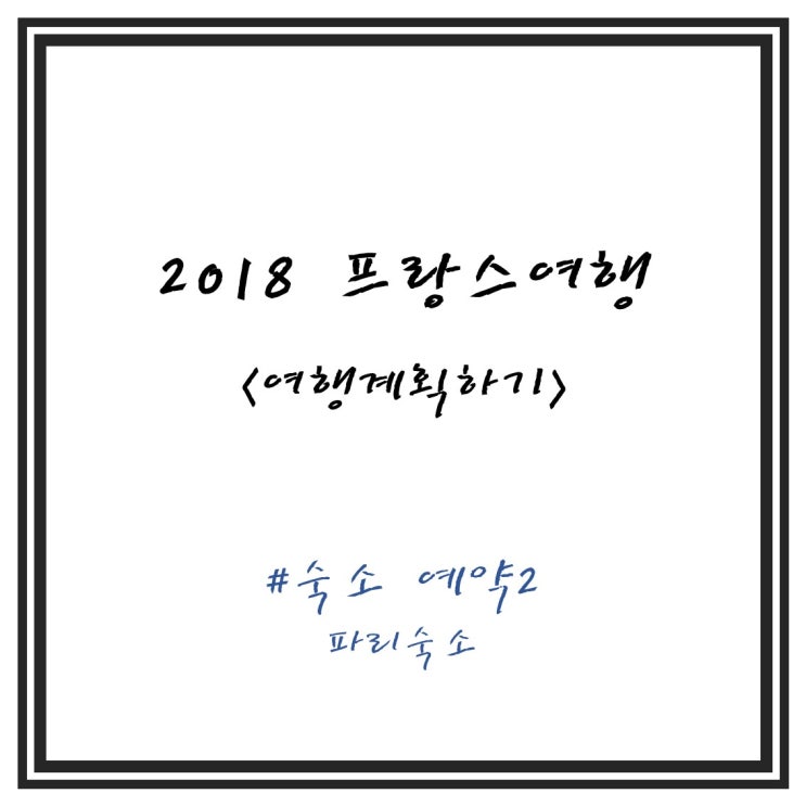  2018 9월 프랑스여행 준비하기 4탄 - 숙소예약2(파리 호텔 숙소 후기)