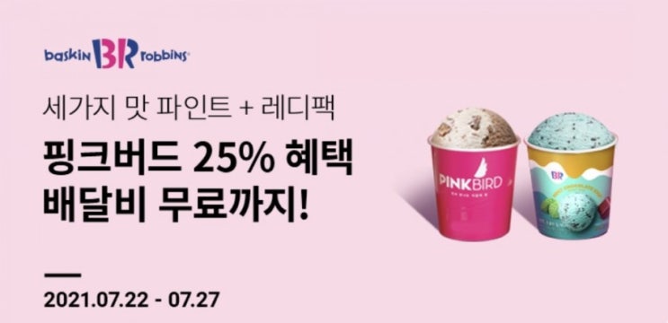  배스킨라빈스 핑크버드 8월 이달의 맛 아이스꼬북칩 레디팩은 민트초코