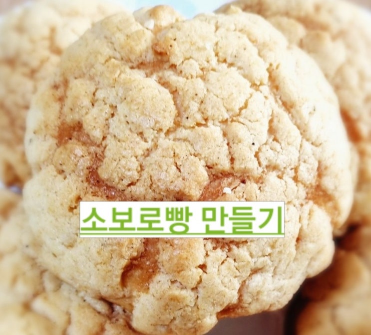  오늘뭐하지? 친구들에게 나누어 줄 소보로빵 만들기