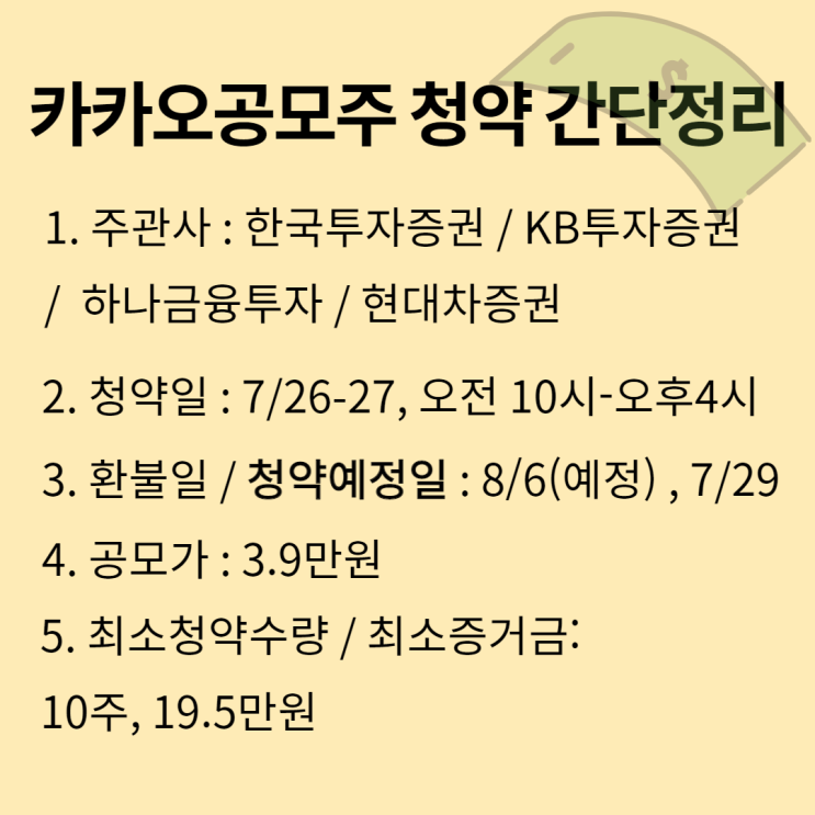 카카오뱅크 공모주 청약이 핫해서 간단정리 해봅니다.