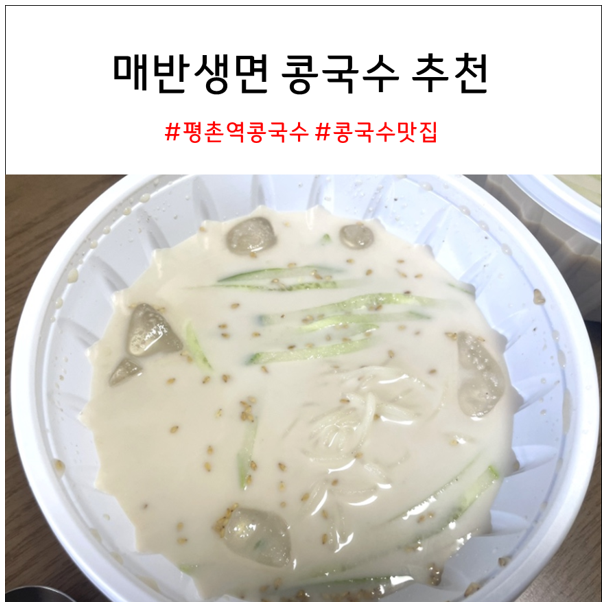  평촌역 매반생면 콩국수 맛집 내돈내산 추천
