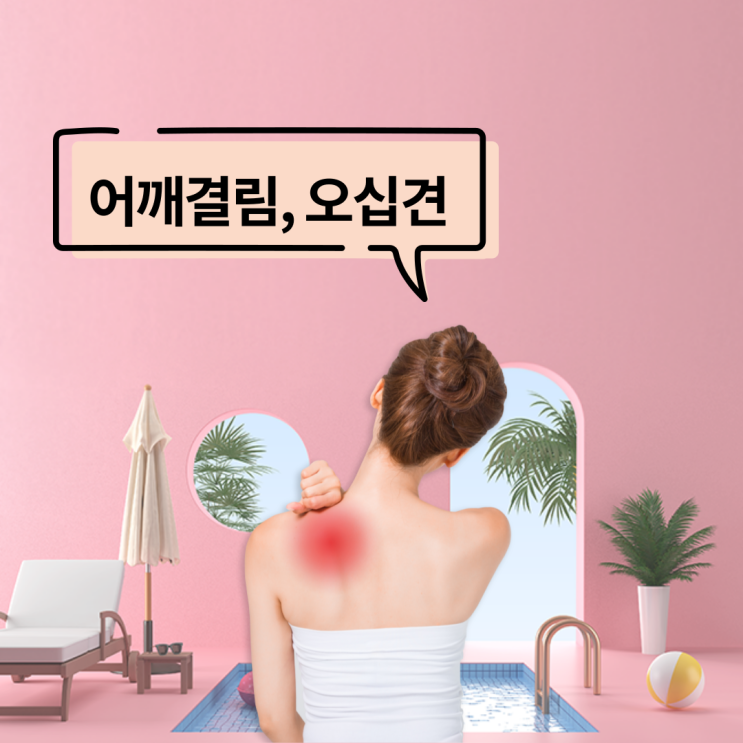 어깨결림, 어깨통증, 거북목
