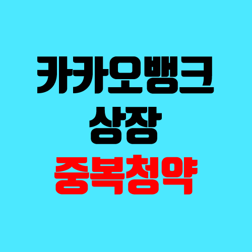 카카오뱅크 공모주 청약, 중복청약 금지 (지분구조, 주관사, 청약 시간, 장외가) 카카오뱅크 공모주 청약, 중복청약 금지 (지분구조, 주관사, 청약 시간, 장외가)