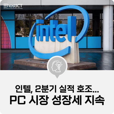 [IT 소식] 인텔, 2분기 실적 호조...PC 시장 성장세 지속