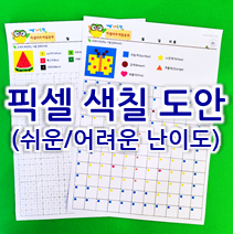  [유아 색칠공부] 프린트해서 색칠하는 픽셀아트 도안 모음! 셀프 컬러링북 만들기