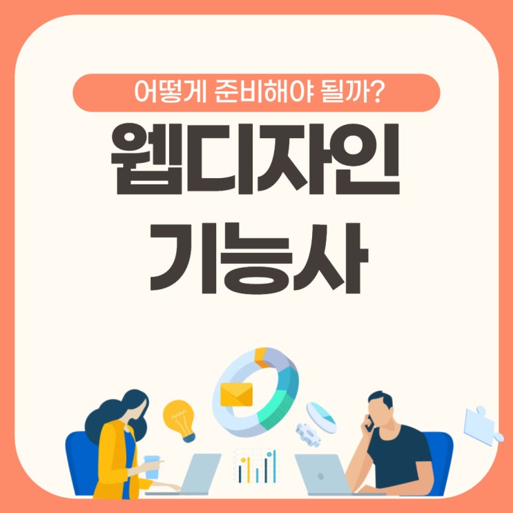 웹디자인기능사 필기 제대로 대비하기!