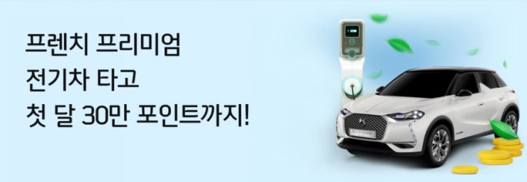 신한마이카 프렌치 프리미엄 전기차 DS3 타고 첫 달 30만원 포인트까지 이젠 전기차로 가자! 신한마이카 프렌치 프리미엄 전기차 DS3 타고 첫 달 30만원 포인트까지 이젠 전기차로 가자!