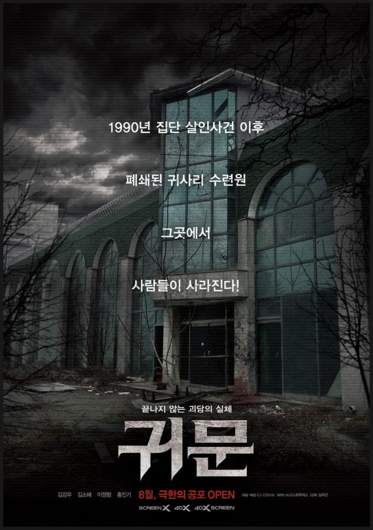 여름 더위를 강타해버린 한국 공포영화 <귀문> 8/18일 개봉예정!