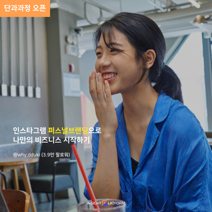  인사이트플랫폼 :: F&B 인플루언서 이코노미 :: 인스타그램 퍼스널브랜딩으로 나만의 비즈니스 시작하기(와이뚜기 / 뚜기식탁 / 천재 마케터 / 뚜기놀라 그레놀라 / 덕업일치)