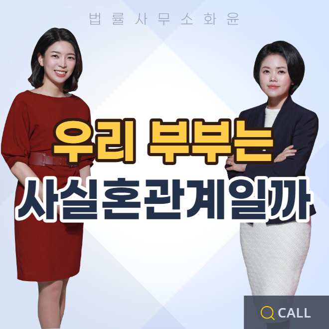  우리 부부는 사실혼 관계일까?
