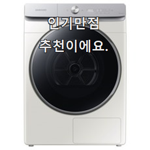  품절주의 삼성전자건조기 목록 장모님도 좋아하세요.