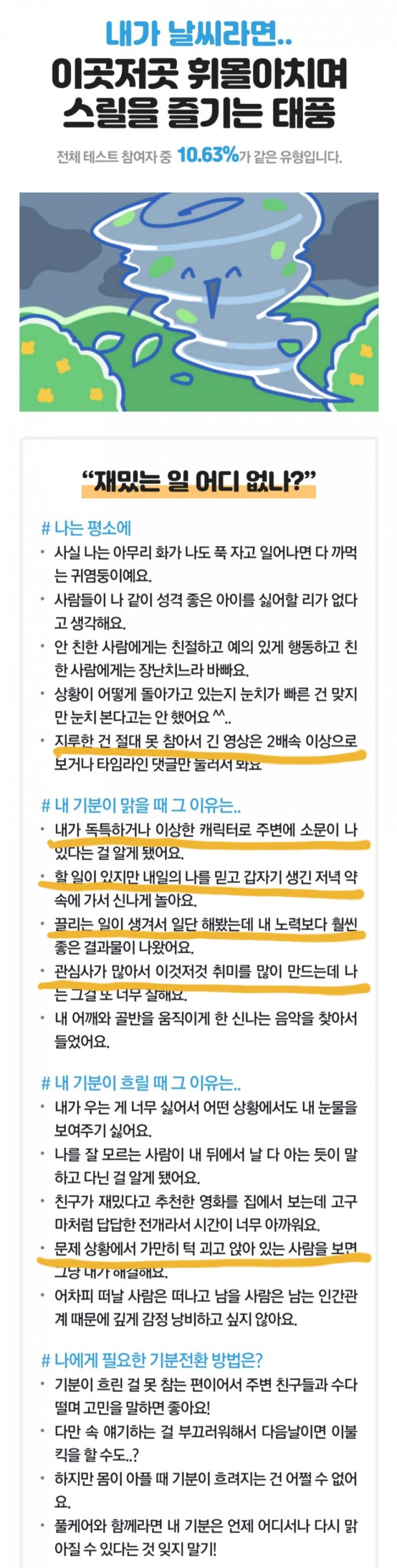  운명의 날씨 MBTI 성격 테스트(유형 검사)