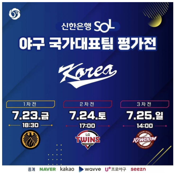 도쿄올림픽 야구 국가대표 일정, 평가전 연습경기 일정, 엔트리