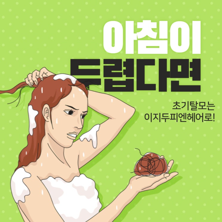 여름 휴가 미리미리 두피관리 하기