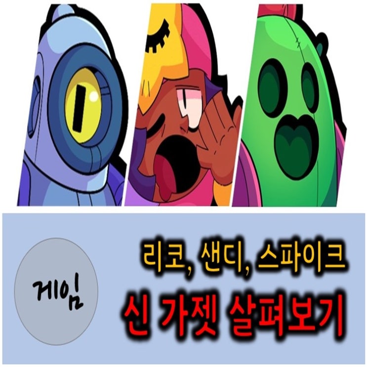  브롤스타즈 - 리코, 샌디, 스파이크 신규 가젯