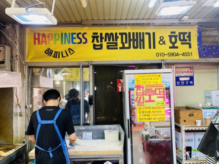 [광명 맛집] 광명전통시장 (광명시장) 맛집 : 해피니스 찹쌀 꽈배기 & 호떡