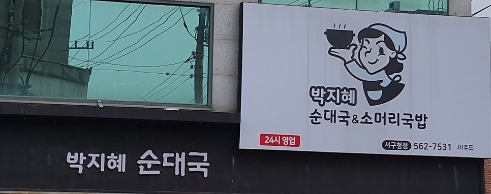 박지혜순대국&소머리국밥 서구청점 사진 1