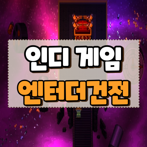  엔터더건전 소개 및 공략 고인물이 되어버렷
