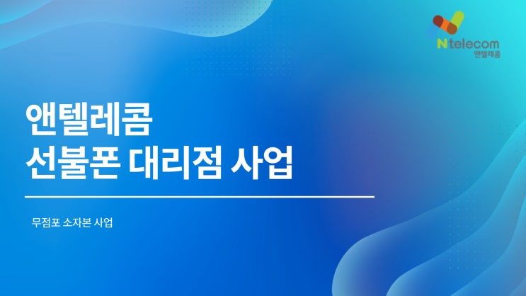  선불폰 대리점 사업 앤텔레콤으로 스마트하게