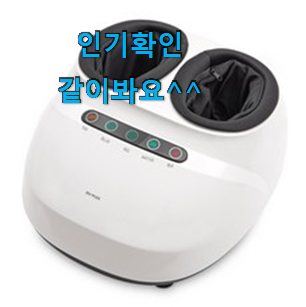꼭 사고싶은 발마사지기 베스트 인싸템 장모님도 좋아하세요. 꼭 사고싶은 발마사지기 베스트 인싸템 장모님도 좋아하세요.