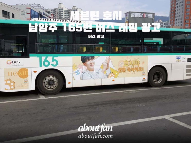 [어바웃팬 팬클럽 버스 광고] 세븐틴 호시 남양주 165번 버스 래핑 광고
