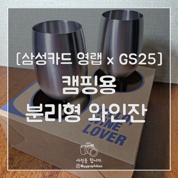  [굿즈] 삼성카드 영랩 x GS25 - 캠핑용 분리형 와인잔